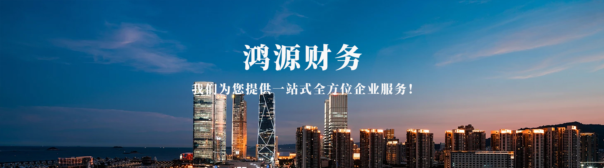 南昌鸿源财务咨询服务