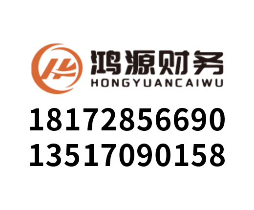 南昌鸿源财务咨询服务有限公司_南昌鸿源财务_鸿源财务_南昌代理记账_南昌公司注册_南昌注册公司_南昌商标注册_南昌财务咨询